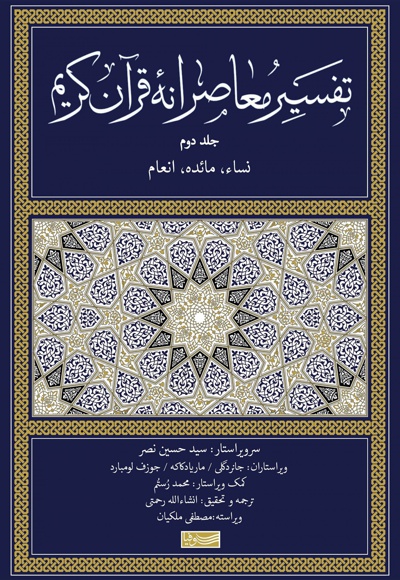 تفسیر معاصرانه قرآن کریم (جلد دوم)